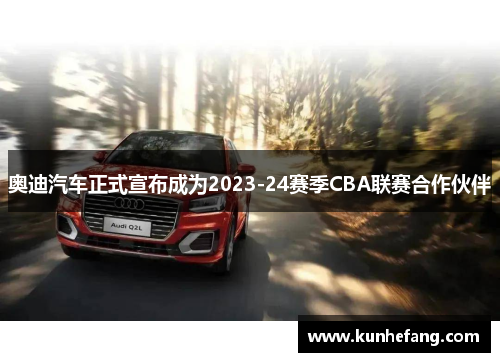 奥迪汽车正式宣布成为2023-24赛季CBA联赛合作伙伴
