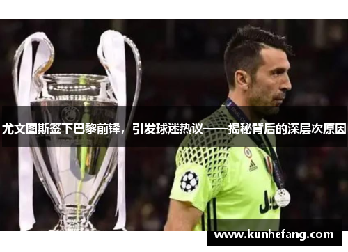 尤文图斯签下巴黎前锋，引发球迷热议——揭秘背后的深层次原因