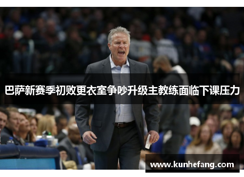 巴萨新赛季初败更衣室争吵升级主教练面临下课压力