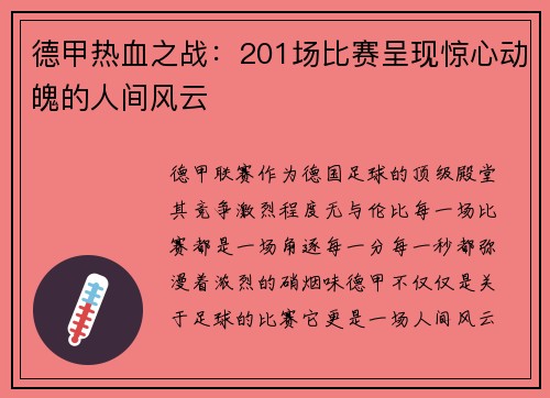 德甲热血之战：201场比赛呈现惊心动魄的人间风云