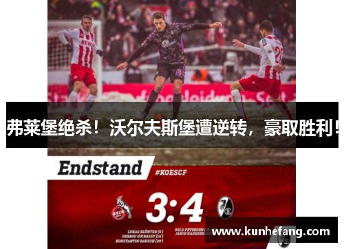 弗莱堡绝杀！沃尔夫斯堡遭逆转，豪取胜利！