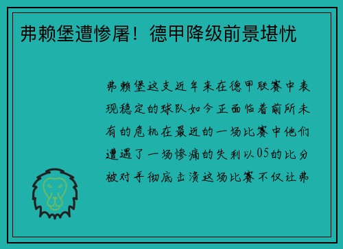 弗赖堡遭惨屠！德甲降级前景堪忧