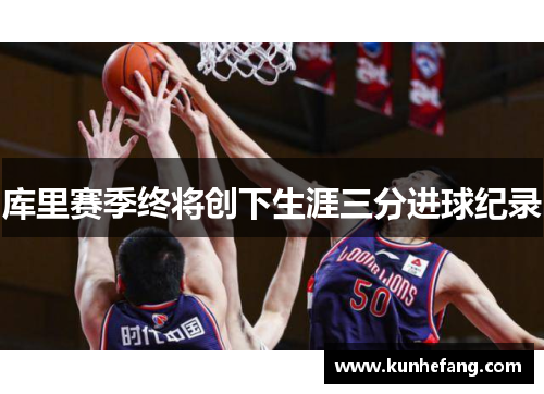 库里赛季终将创下生涯三分进球纪录