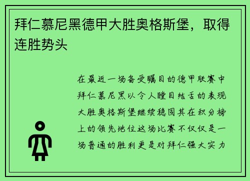 拜仁慕尼黑德甲大胜奥格斯堡，取得连胜势头