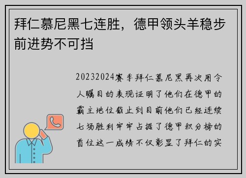 拜仁慕尼黑七连胜，德甲领头羊稳步前进势不可挡
