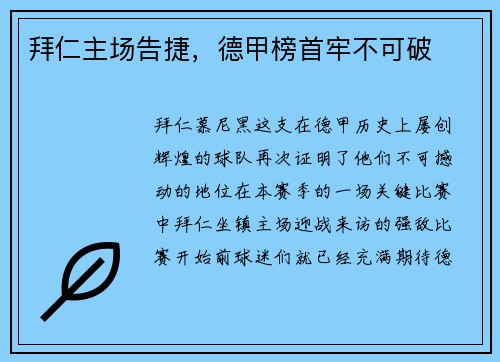 拜仁主场告捷，德甲榜首牢不可破