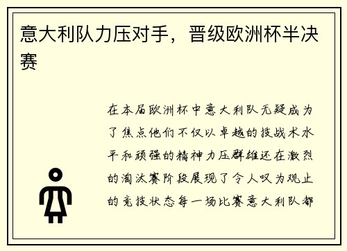 意大利队力压对手，晋级欧洲杯半决赛