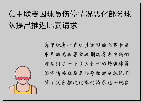 意甲联赛因球员伤停情况恶化部分球队提出推迟比赛请求