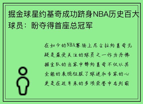 掘金球星约基奇成功跻身NBA历史百大球员：盼夺得首座总冠军