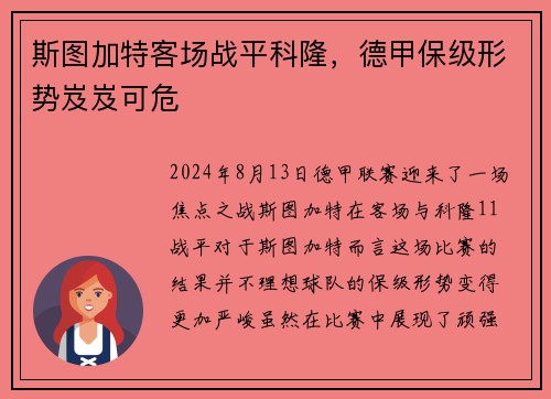 斯图加特客场战平科隆，德甲保级形势岌岌可危