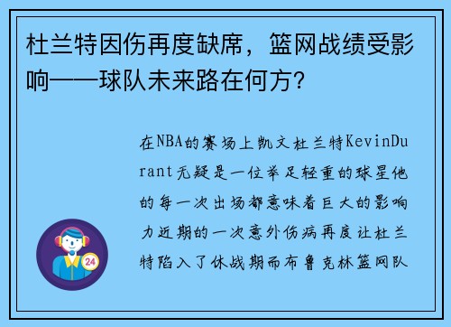 杜兰特因伤再度缺席，篮网战绩受影响——球队未来路在何方？