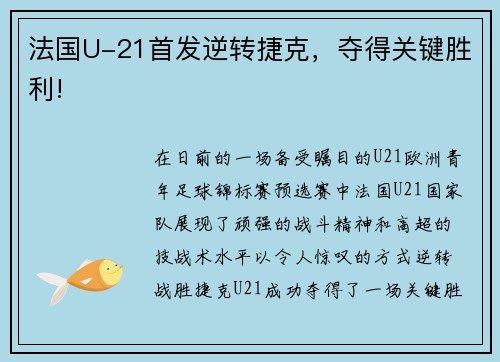 法国U-21首发逆转捷克，夺得关键胜利!