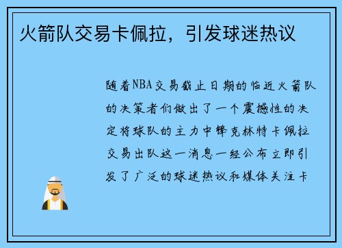 火箭队交易卡佩拉，引发球迷热议