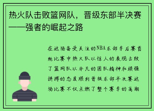 热火队击败篮网队，晋级东部半决赛——强者的崛起之路