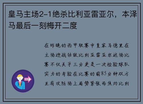 皇马主场2-1绝杀比利亚雷亚尔，本泽马最后一刻梅开二度