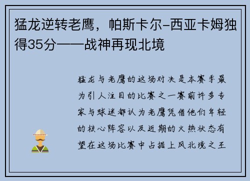 猛龙逆转老鹰，帕斯卡尔-西亚卡姆独得35分——战神再现北境