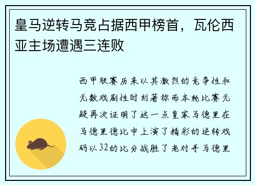 皇马逆转马竞占据西甲榜首，瓦伦西亚主场遭遇三连败
