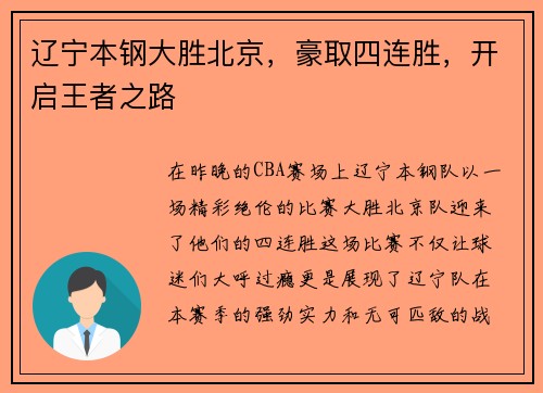 辽宁本钢大胜北京，豪取四连胜，开启王者之路
