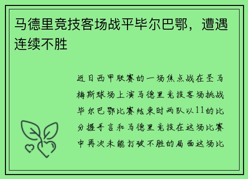 马德里竞技客场战平毕尔巴鄂，遭遇连续不胜