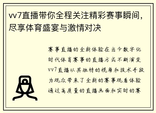 vv7直播带你全程关注精彩赛事瞬间，尽享体育盛宴与激情对决