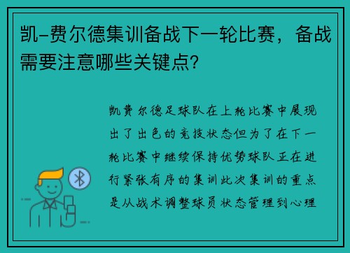 凯-费尔德集训备战下一轮比赛，备战需要注意哪些关键点？