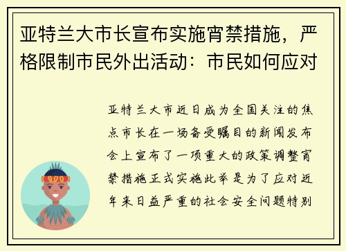 亚特兰大市长宣布实施宵禁措施，严格限制市民外出活动：市民如何应对新政？