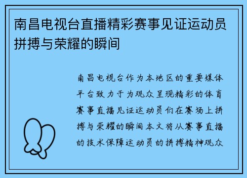 南昌电视台直播精彩赛事见证运动员拼搏与荣耀的瞬间
