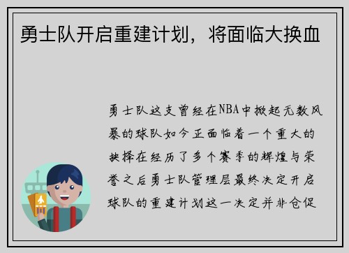 勇士队开启重建计划，将面临大换血