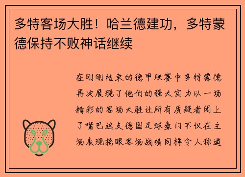 多特客场大胜！哈兰德建功，多特蒙德保持不败神话继续