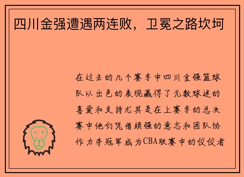 四川金强遭遇两连败，卫冕之路坎坷