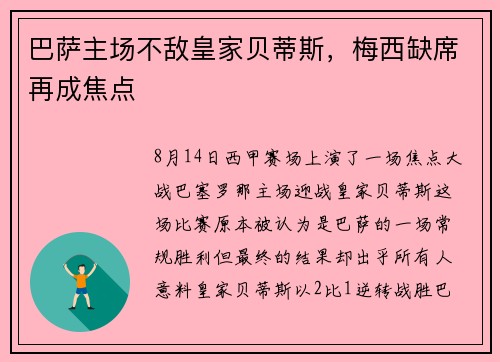 巴萨主场不敌皇家贝蒂斯，梅西缺席再成焦点