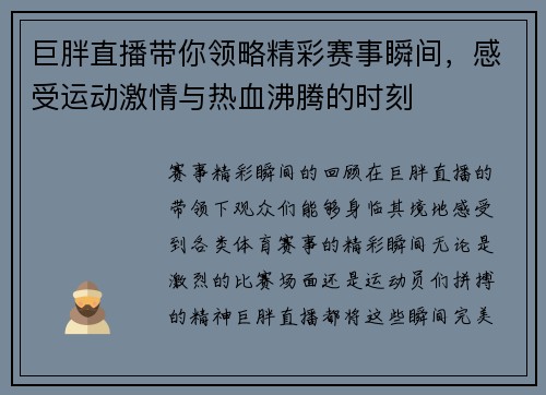 巨胖直播带你领略精彩赛事瞬间，感受运动激情与热血沸腾的时刻