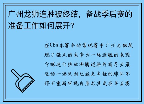 广州龙狮连胜被终结，备战季后赛的准备工作如何展开？
