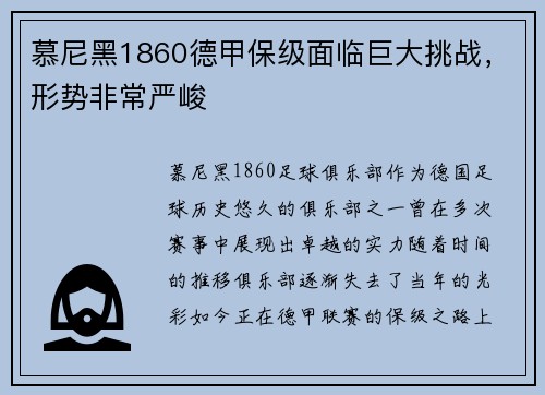 慕尼黑1860德甲保级面临巨大挑战，形势非常严峻