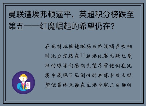 曼联遭埃弗顿逼平，英超积分榜跌至第五——红魔崛起的希望仍在？