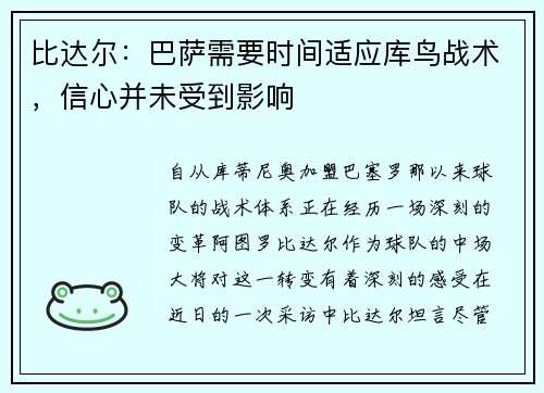 比达尔：巴萨需要时间适应库鸟战术，信心并未受到影响