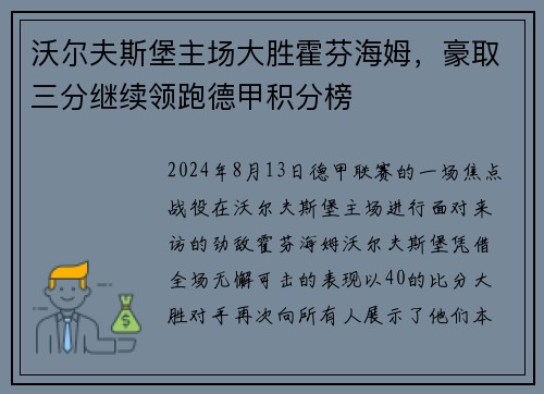 沃尔夫斯堡主场大胜霍芬海姆，豪取三分继续领跑德甲积分榜
