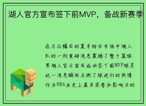 湖人官方宣布签下前MVP，备战新赛季