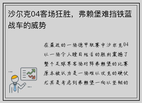 沙尔克04客场狂胜，弗赖堡难挡铁蓝战车的威势