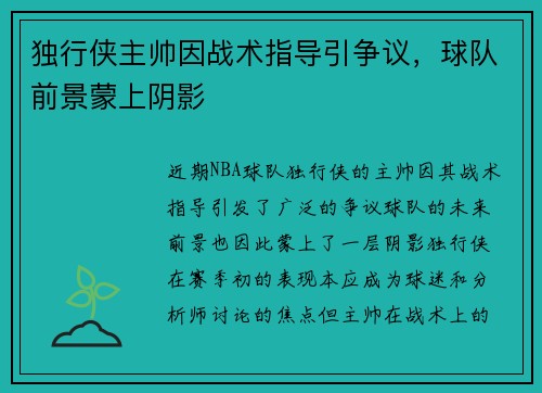 独行侠主帅因战术指导引争议，球队前景蒙上阴影