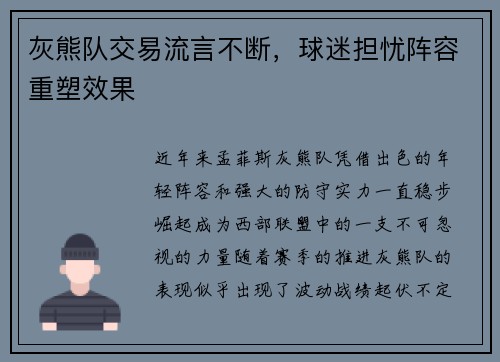 灰熊队交易流言不断，球迷担忧阵容重塑效果