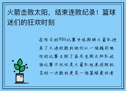 火箭击败太阳，结束连败纪录！篮球迷们的狂欢时刻