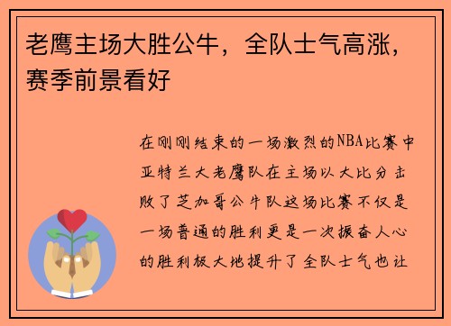 老鹰主场大胜公牛，全队士气高涨，赛季前景看好