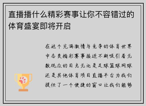 直播播什么精彩赛事让你不容错过的体育盛宴即将开启