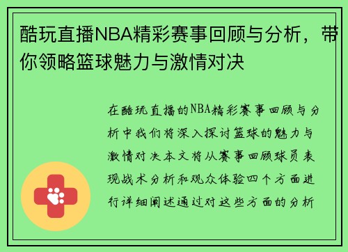 酷玩直播NBA精彩赛事回顾与分析，带你领略篮球魅力与激情对决