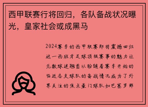 西甲联赛行将回归，各队备战状况曝光，皇家社会或成黑马