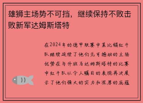 雄狮主场势不可挡，继续保持不败击败新军达姆斯塔特