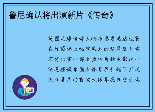 鲁尼确认将出演新片《传奇》