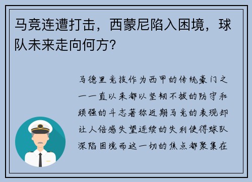 马竞连遭打击，西蒙尼陷入困境，球队未来走向何方？