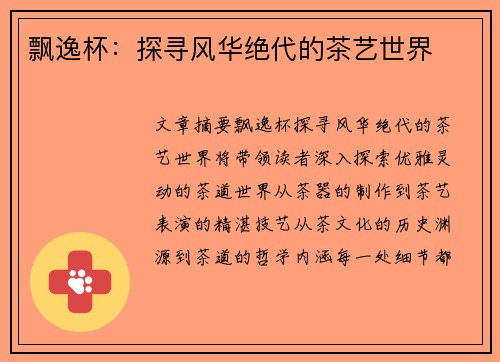 飘逸杯：探寻风华绝代的茶艺世界